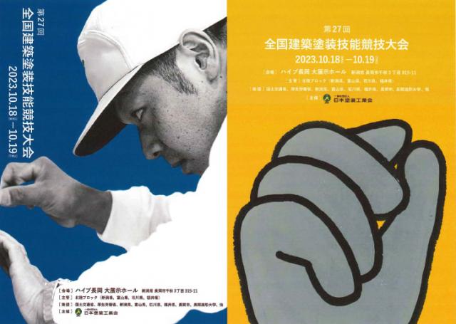 第２７回全国建築塗装技能競技大会