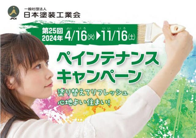 2024年度ペインテナンスキャンペーン開催のご案内